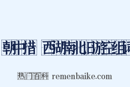 朝中措·西湖南北旧游空组词是什么意思的图片